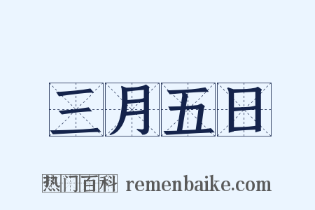 三月五日是什么意思的图片